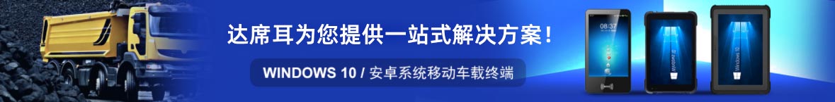 堅(jiān)固耐用智能車載終端，駕考平板電腦，駕考終端完美解決方案