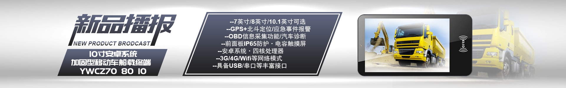 達(dá)席耳新品播報(bào)：7/8/10寸安卓系統(tǒng)加固型移動(dòng)車船載終端YWCZ70/YWCZ80/YWCZ10，GPS+北斗定位，OBD信息采集/汽車診斷，4G/WIFI/藍(lán)牙/USB/網(wǎng)口串口